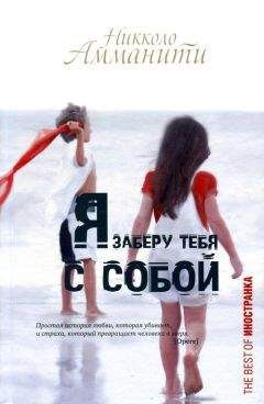 Никколо Амманити - Я заберу тебя с собой - Читать 📖 Читать онлайн 👀 Читаемые книги читать онлайн бесплатно 🔥 booksread-online.com