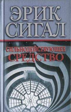 Эрик Сигал - Сильнодействующее средство - Читать 📖 Читать онлайн 👀 Читаемые книги читать онлайн бесплатно 🔥 booksread-online.com