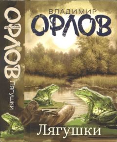 Владимир Орлов - Лягушки - Читать 📖 Читать онлайн 👀 Читаемые книги читать онлайн бесплатно 🔥 booksread-online.com