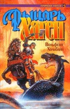 Вольфганг Хольбайн - Рыцарь Хаген - Читать 📖 Читать онлайн 👀 Читаемые книги читать онлайн бесплатно 🔥 booksread-online.com