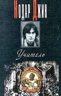 Нодар Джин - Учитель (Евангелие от Иосифа) - Читать | Читать онлайн | Читаемые книги читать онлайн бесплатно | booksread-online.com