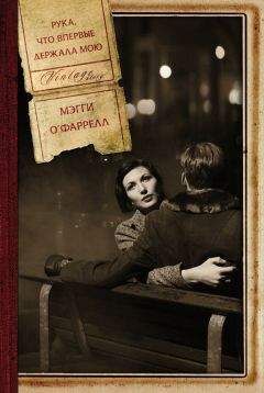 Мэгги О`Фаррелл - Рука, что впервые держала мою - Читать 📖 Читать онлайн 👀 Читаемые книги читать онлайн бесплатно 🔥 booksread-online.com