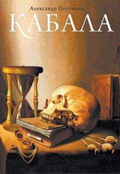 Александр Потёмкин - Кабала - Читать | Читать онлайн | Читаемые книги читать онлайн бесплатно | booksread-online.com