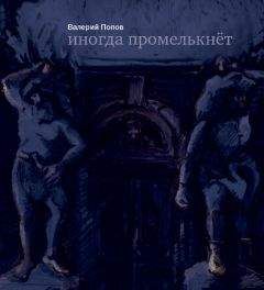 Валерий Попов - Иногда промелькнет - Читать 📖 Читать онлайн 👀 Читаемые книги читать онлайн бесплатно 🔥 booksread-online.com