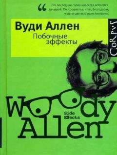 Вуди Аллен - Побочные эффекты - Читать 📖 Читать онлайн 👀 Читаемые книги читать онлайн бесплатно 🔥 booksread-online.com
