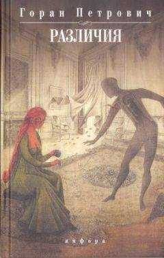 Горан Петрович - Различия - Читать 📖 Читать онлайн 👀 Читаемые книги читать онлайн бесплатно 🔥 booksread-online.com