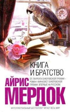 Айрис Мердок - Книга и братство - Читать 📖 Читать онлайн 👀 Читаемые книги читать онлайн бесплатно 🔥 booksread-online.com