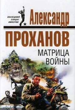 Александр Проханов - Матрица войны - Читать 📖 Читать онлайн 👀 Читаемые книги читать онлайн бесплатно 🔥 booksread-online.com