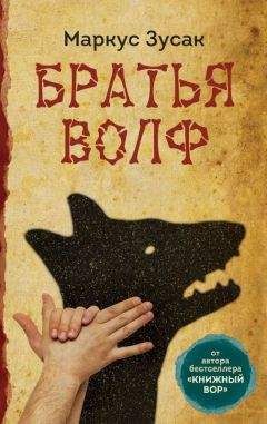 Маркус Зусак - Братья Волф - Читать 📖 Читать онлайн 👀 Читаемые книги читать онлайн бесплатно 🔥 booksread-online.com