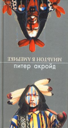 Питер Акройд - Мильтон в Америке - Читать 📖 Читать онлайн 👀 Читаемые книги читать онлайн бесплатно 🔥 booksread-online.com
