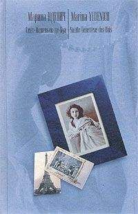 Марина Юденич - Сент-Женевьев-де-Буа - Читать 📖 Читать онлайн 👀 Читаемые книги читать онлайн бесплатно 🔥 booksread-online.com