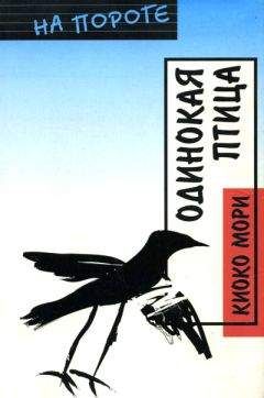 Киоко Мори - Одинокая птица - Читать 📖 Читать онлайн 👀 Читаемые книги читать онлайн бесплатно 🔥 booksread-online.com