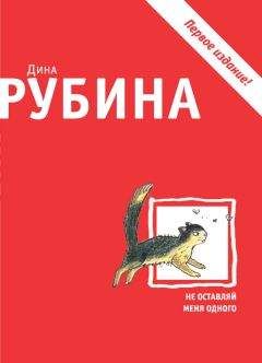 Дина Рубина - Не оставляй меня одного (сборник) - Читать 📖 Читать онлайн 👀 Читаемые книги читать онлайн бесплатно 🔥 booksread-online.com