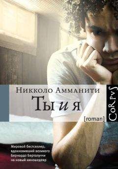 Никколо Амманити - Ты и я - Читать 📖 Читать онлайн 👀 Читаемые книги читать онлайн бесплатно 🔥 booksread-online.com
