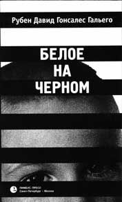 Рубен Гальего - Белое на черном - Читать 📖 Читать онлайн 👀 Читаемые книги читать онлайн бесплатно 🔥 booksread-online.com