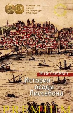 Жозе Сарамаго - История осады Лиссабона - Читать 📖 Читать онлайн 👀 Читаемые книги читать онлайн бесплатно 🔥 booksread-online.com
