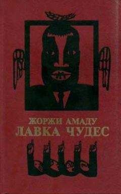 Жоржи Амаду - Лавка чудес - Читать 📖 Читать онлайн 👀 Читаемые книги читать онлайн бесплатно 🔥 booksread-online.com