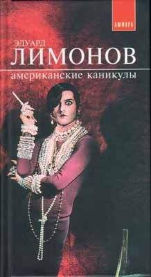 Эдуард Лимонов - Американские каникулы - Читать 📖 Читать онлайн 👀 Читаемые книги читать онлайн бесплатно 🔥 booksread-online.com