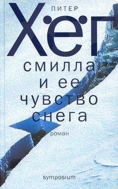 Питер Хёг - Фрекен Смилла и её чувство снега (с картами 470x600) - Читать 📖 Читать онлайн 👀 Читаемые книги читать онлайн бесплатно 🔥 booksread-online.com