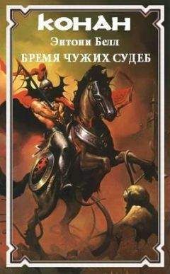 Энтони Белл - Бремя чужих судеб - Читать 📖 Читать онлайн 👀 Читаемые книги читать онлайн бесплатно 🔥 booksread-online.com