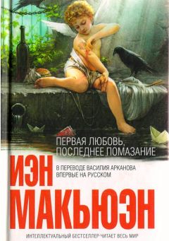 Иэн Макьюэн - Первая любовь, последнее помазание - Читать 📖 Читать онлайн 👀 Читаемые книги читать онлайн бесплатно 🔥 booksread-online.com