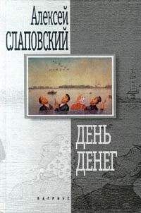 Алексей Слаповский - День денег - Читать 📖 Читать онлайн 👀 Читаемые книги читать онлайн бесплатно 🔥 booksread-online.com