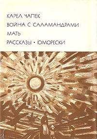 Карел Чапек - Война с саламандрами. Мать. Рассказы. Юморески - Читать 📖 Читать онлайн 👀 Читаемые книги читать онлайн бесплатно 🔥 booksread-online.com
