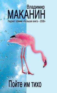 Владимир Маканин - Пойте им тихо - Читать 📖 Читать онлайн 👀 Читаемые книги читать онлайн бесплатно 🔥 booksread-online.com