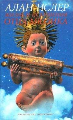Алан Ислер - Жизнь и искушение отца Мюзика - Читать 📖 Читать онлайн 👀 Читаемые книги читать онлайн бесплатно 🔥 booksread-online.com