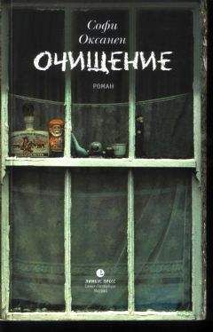 Софи Оксанен - Очищение - Читать | Читать онлайн | Читаемые книги читать онлайн бесплатно | booksread-online.com