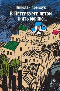 Николай Крыщук - В Петербурге летом жить можно… - Читать 📖 Читать онлайн 👀 Читаемые книги читать онлайн бесплатно 🔥 booksread-online.com