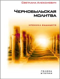 Светлана Алексиевич - Чернобыльская молитва. Хроника будущего - Читать 📖 Читать онлайн 👀 Читаемые книги читать онлайн бесплатно 🔥 booksread-online.com