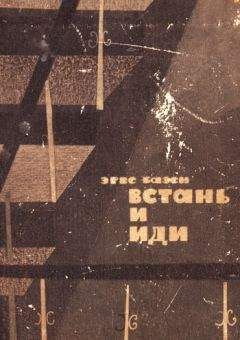 Эрве Базен - Встань и иди - Читать 📖 Читать онлайн 👀 Читаемые книги читать онлайн бесплатно 🔥 booksread-online.com