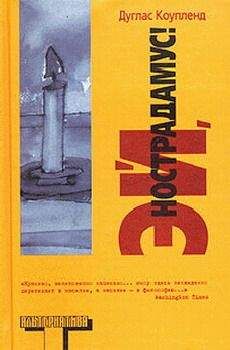 Дуглас Коупленд - Эй, Нострадамус! - Читать 📖 Читать онлайн 👀 Читаемые книги читать онлайн бесплатно 🔥 booksread-online.com