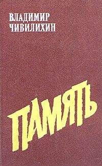 Владимир Чивилихин - Память (Книга вторая) - Читать 📖 Читать онлайн 👀 Читаемые книги читать онлайн бесплатно 🔥 booksread-online.com