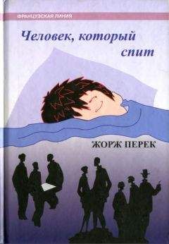 Жорж Перек - Человек, который спит - Читать 📖 Читать онлайн 👀 Читаемые книги читать онлайн бесплатно 🔥 booksread-online.com