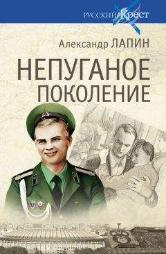 Александр Лапин - НЕПУГАНОЕ ПОКОЛЕНИЕ - Читать 📖 Читать онлайн 👀 Читаемые книги читать онлайн бесплатно 🔥 booksread-online.com
