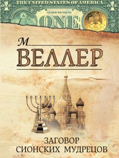 Михаил Веллер - Заговор сионских мудрецов (сборник) - Читать 📖 Читать онлайн 👀 Читаемые книги читать онлайн бесплатно 🔥 booksread-online.com