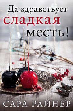 Сара Райнер - Да здравствует сладкая месть! - Читать | Читать онлайн | Читаемые книги читать онлайн бесплатно | booksread-online.com