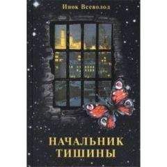 Инок ВСЕВОЛОД - НАЧАЛЬНИК ТИШИНЫ - Читать | Читать онлайн | Читаемые книги читать онлайн бесплатно | booksread-online.com