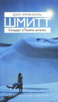 Эрик-Эмманюэль Шмитт - Концерт «Памяти ангела» - Читать 📖 Читать онлайн 👀 Читаемые книги читать онлайн бесплатно 🔥 booksread-online.com