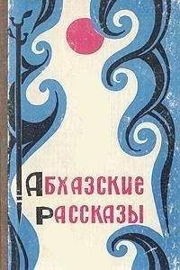 А. Аншба - Абхазские рассказы - Читать 📖 Читать онлайн 👀 Читаемые книги читать онлайн бесплатно 🔥 booksread-online.com