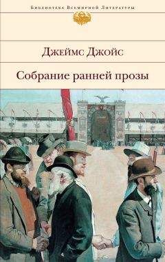 Джеймс Джойс - Собрание ранней прозы - Читать 📖 Читать онлайн 👀 Читаемые книги читать онлайн бесплатно 🔥 booksread-online.com