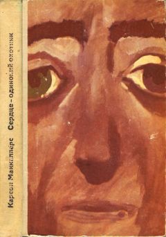 Карсон Маккалерс - Сердце — одинокий охотник - Читать 📖 Читать онлайн 👀 Читаемые книги читать онлайн бесплатно 🔥 booksread-online.com