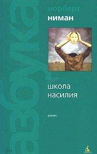Норберт Ниман - Школа насилия - Читать | Читать онлайн | Читаемые книги читать онлайн бесплатно | booksread-online.com