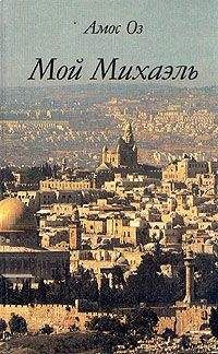 Амос Оз - Мой Михаэль - Читать 📖 Читать онлайн 👀 Читаемые книги читать онлайн бесплатно 🔥 booksread-online.com