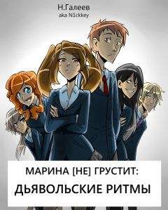 Николай Галеев - Марина [НЕ] грустит: Дьявольские ритмы (СИ) - Читать 📖 Читать онлайн 👀 Читаемые книги читать онлайн бесплатно 🔥 booksread-online.com
