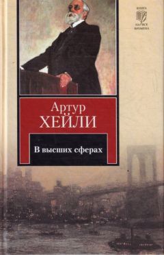 Артур Хейли - На высотах твоих - Читать 📖 Читать онлайн 👀 Читаемые книги читать онлайн бесплатно 🔥 booksread-online.com