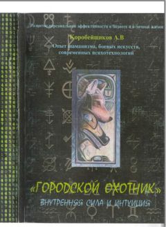 Андрей Коробейщиков - Городской охотник (Внутренняя сила и интуиция) - Читать 📖 Читать онлайн 👀 Читаемые книги читать онлайн бесплатно 🔥 booksread-online.com