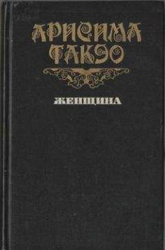 Такэо Арисима - Женщина - Читать 📖 Читать онлайн 👀 Читаемые книги читать онлайн бесплатно 🔥 booksread-online.com